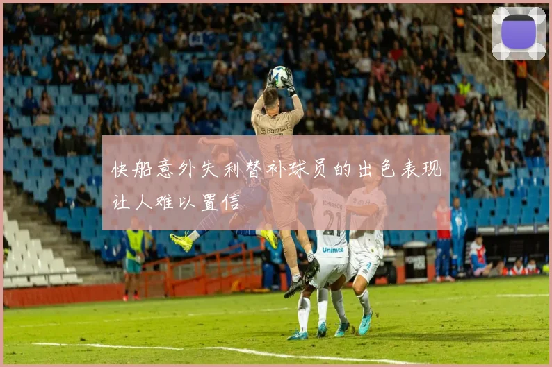 快船意外失利替补球员的出色表现让人难以置信