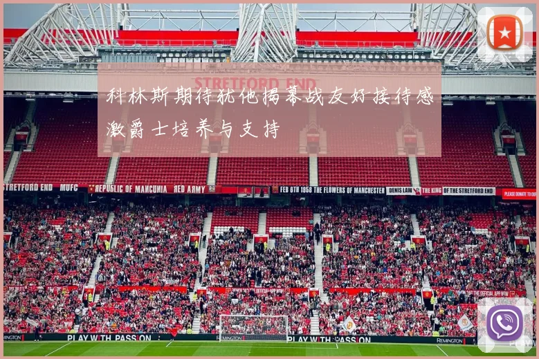 科林斯期待犹他揭幕战友好接待感激爵士培养与支持