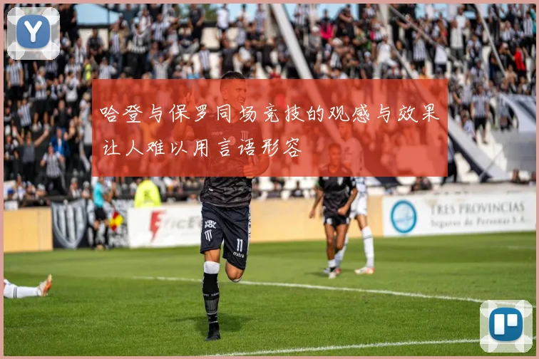 哈登与保罗同场竞技的观感与效果让人难以用言语形容