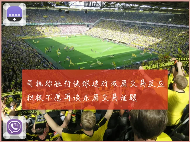 司机称独行侠球迷对浓眉交易反应积极不愿再谈东眉交易话题