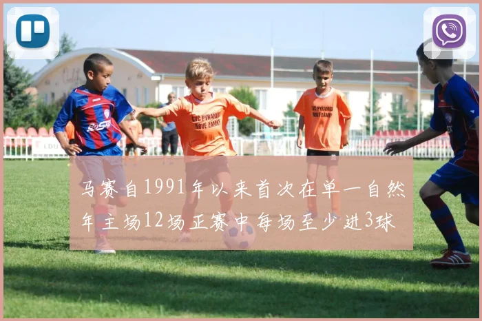 马赛自1991年以来首次在单一自然年主场12场正赛中每场至少进3球